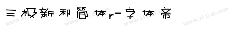 三极新利简体r字体转换