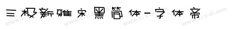 三极新雅宋黑简体字体转换