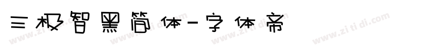 三极智黑简体字体转换