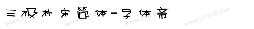 三极朴宋简体字体转换