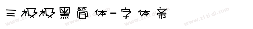 三极极黑简体字体转换