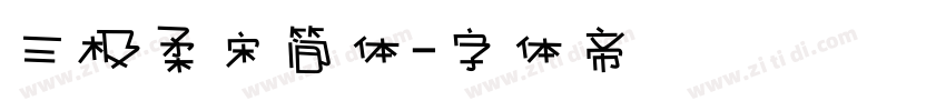 三极柔宋简体字体转换