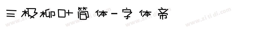 三极柳叶简体字体转换