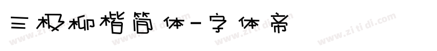 三极柳楷简体字体转换