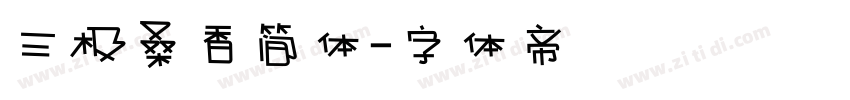三极桑香简体字体转换