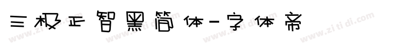 三极正智黑简体字体转换