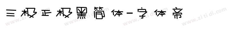 三极正极黑简体字体转换