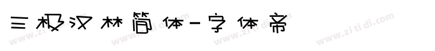 三极汉林简体字体转换