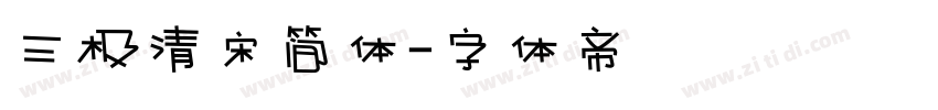 三极清宋简体字体转换