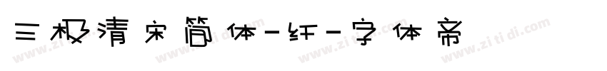 三极清宋简体-纤字体转换