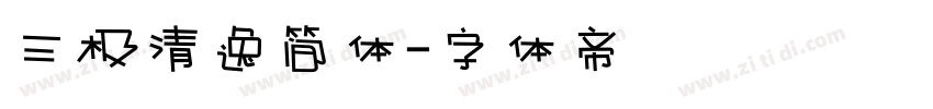 三极清逸简体字体转换