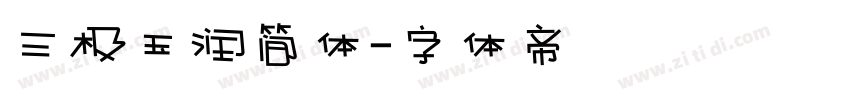 三极玉润简体字体转换