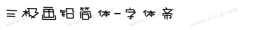 三极画铅简体字体转换
