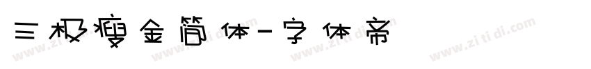 三极瘦金简体字体转换