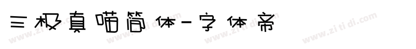 三极真喵简体字体转换