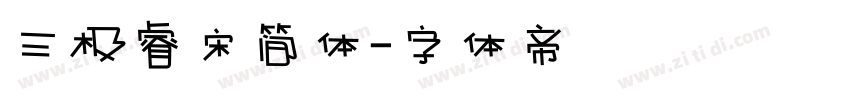 三极睿宋简体字体转换