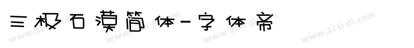 三极石漠简体字体转换