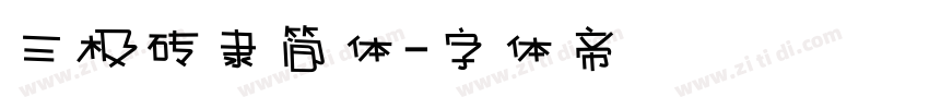 三极砖隶简体字体转换