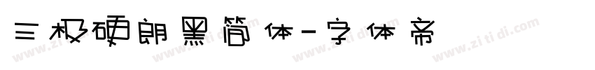 三极硬朗黑简体字体转换