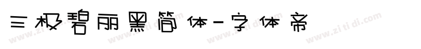 三极碧丽黑简体字体转换