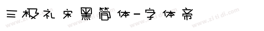 三极礼宋黑简体字体转换