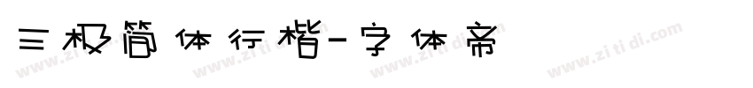 三极简体行楷字体转换