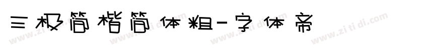 三极简楷简体粗字体转换
