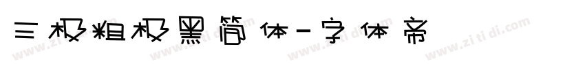三极粗极黑简体字体转换