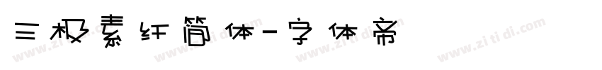 三极素纤简体字体转换