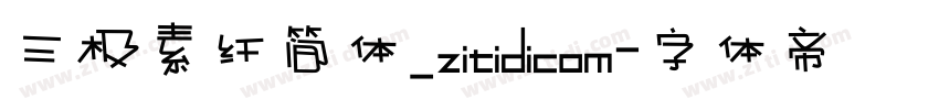 三极素纤简体_zitidicom字体转换