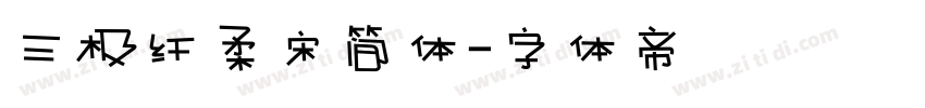 三极纤柔宋简体字体转换