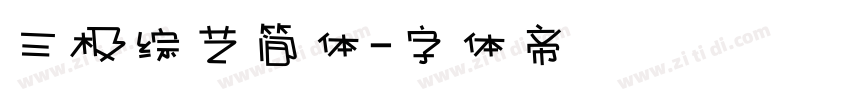 三极综艺简体字体转换