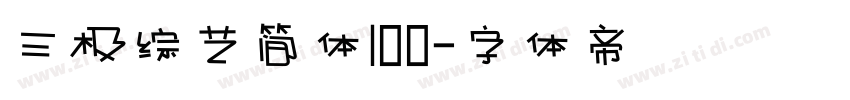 三极综艺简体100字体转换