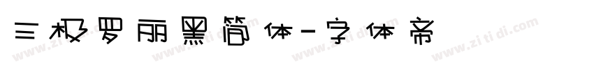 三极罗丽黑简体字体转换