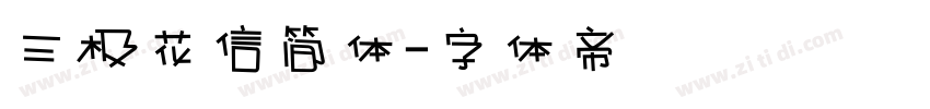 三极花信简体字体转换