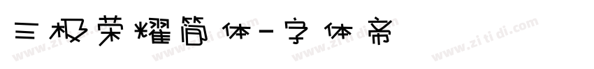 三极荣耀简体字体转换