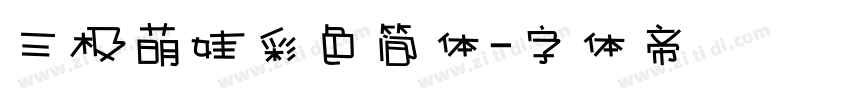 三极萌娃彩色简体字体转换