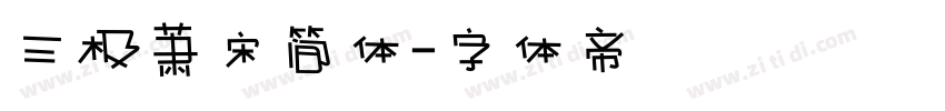 三极萧宋简体字体转换