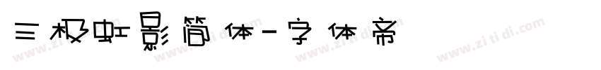 三极虹影简体字体转换