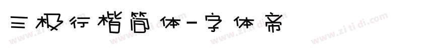 三极行楷简体字体转换