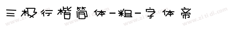 三极行楷简体-粗字体转换