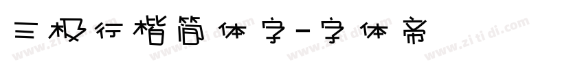 三极行楷简体字字体转换