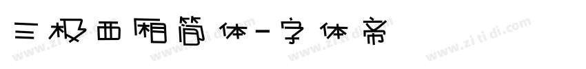 三极西厢简体字体转换