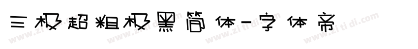 三极超粗极黑简体字体转换