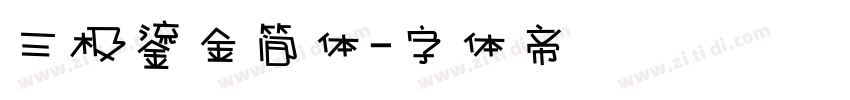 三极鎏金简体字体转换