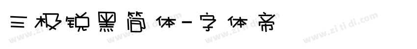三极锐黑简体字体转换