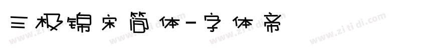 三极锦宋简体字体转换