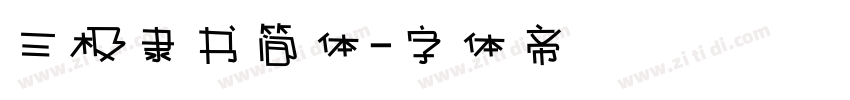 三极隶书简体字体转换