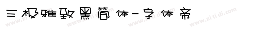 三极雅致黑简体字体转换
