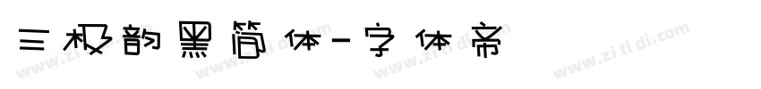 三极韵黑简体字体转换